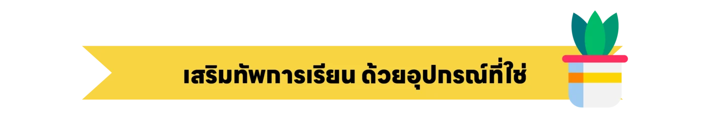 โปร Back to School iPad Mac สำหรับนักเรียน
