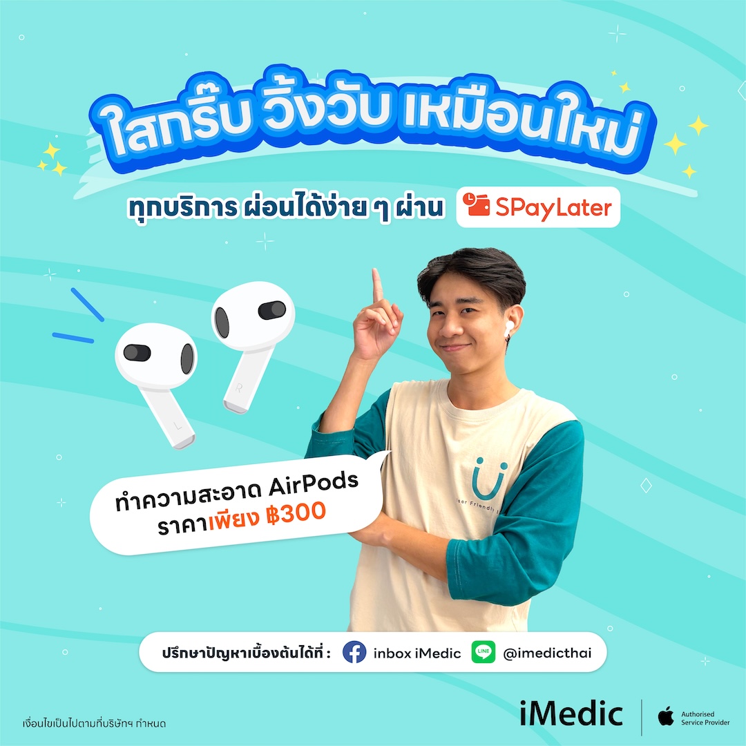 บริการทำความสะอาด AirPods เพียง ฿300