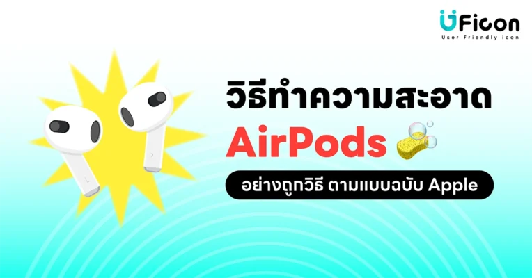 วิธีทำความสะอาด AirPods