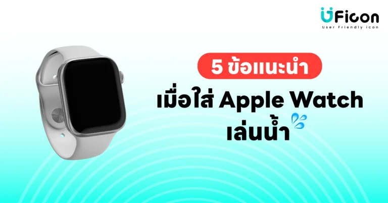 5 ข้อแนะนำ เมื่อใส่ Apple Watch เล่นน้ำ | คู่มือครบครันสำหรับการใช้งานอย่างปลอดภัย