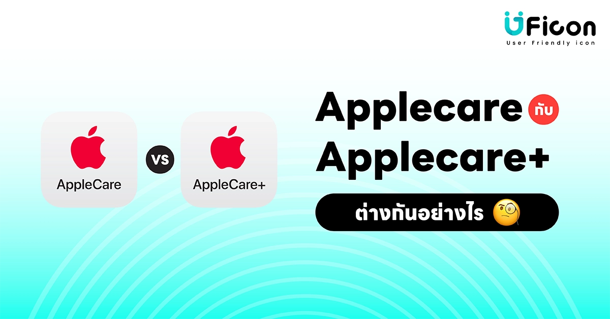 Applecare กับ Applecare+ ต่างกันอย่างไร