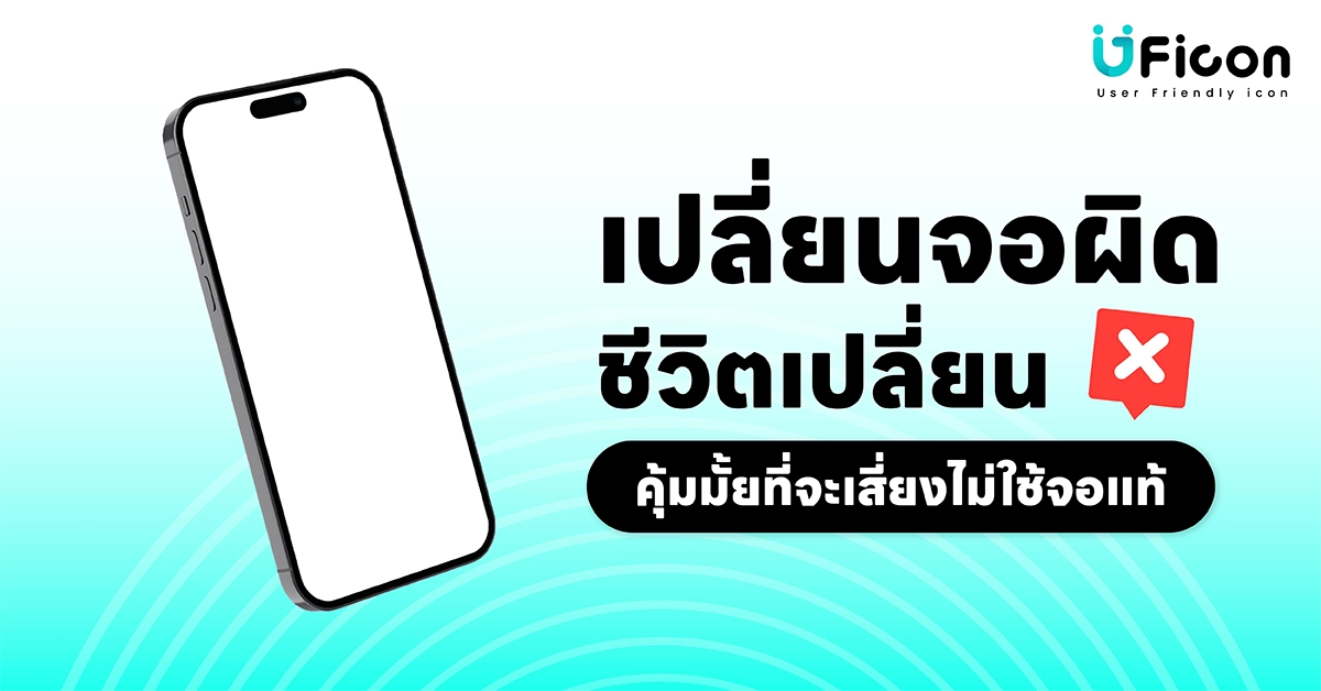 เปลี่ยนจอ iPhone แท้หรือเทียบดี?