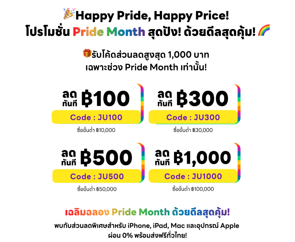 โปรโมชั่น Pride Month