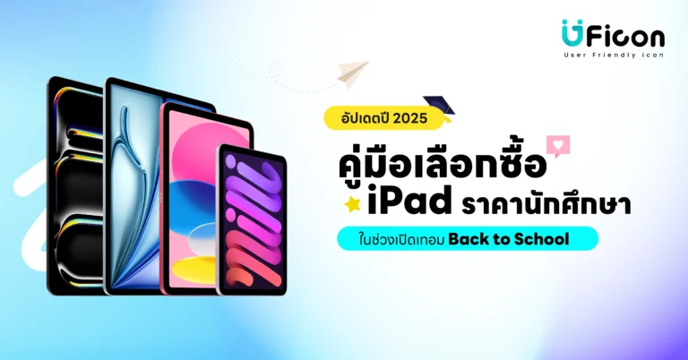 คู่มือเลือกซื้อ iPad ราคานักศึกษา ในช่วงเปิดเทอม | Back to School อัปเดตปี 2025