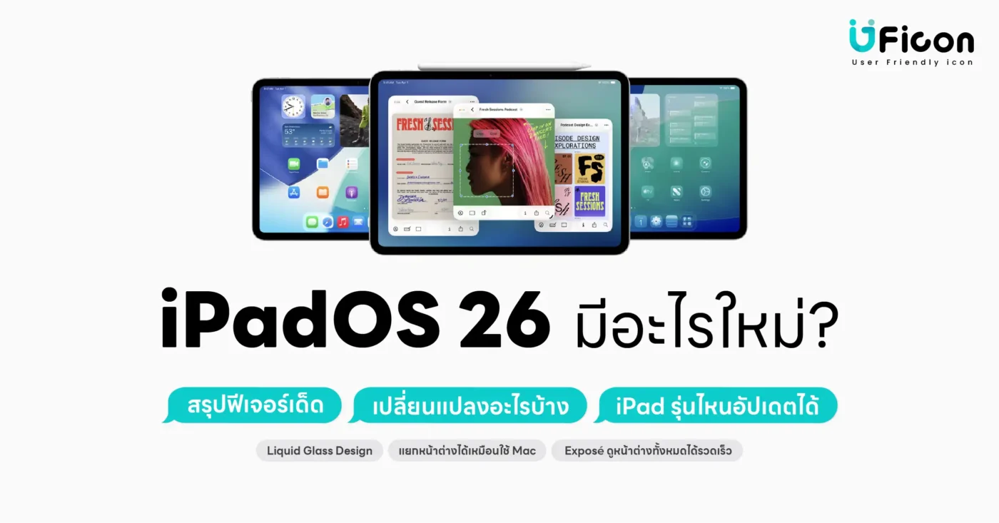 iPadOS 26 มีอะไรใหม่? สรุปฟีเจอร์เด็ด เปลี่ยนแปลงอะไรบ้าง iPad รุ่นไหนอัปเดตได้