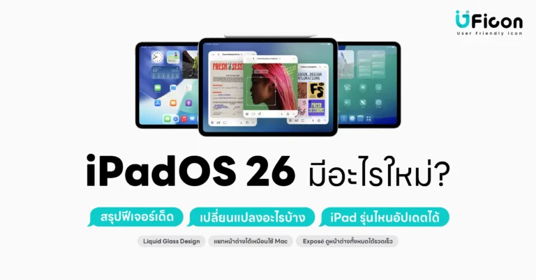 iPadOS 26 มีอะไรใหม่? สรุปฟีเจอร์เด็ด เปลี่ยนแปลงอะไรบ้าง iPad รุ่นไหนอัปเดตได้