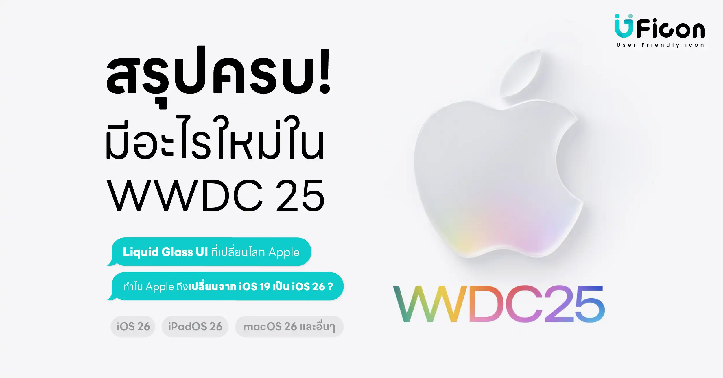 WWDC 2025 สรุปครบ : iOS 26 และการปฏิวัติ Liquid Glass UI ที่เปลี่ยนโลก Apple