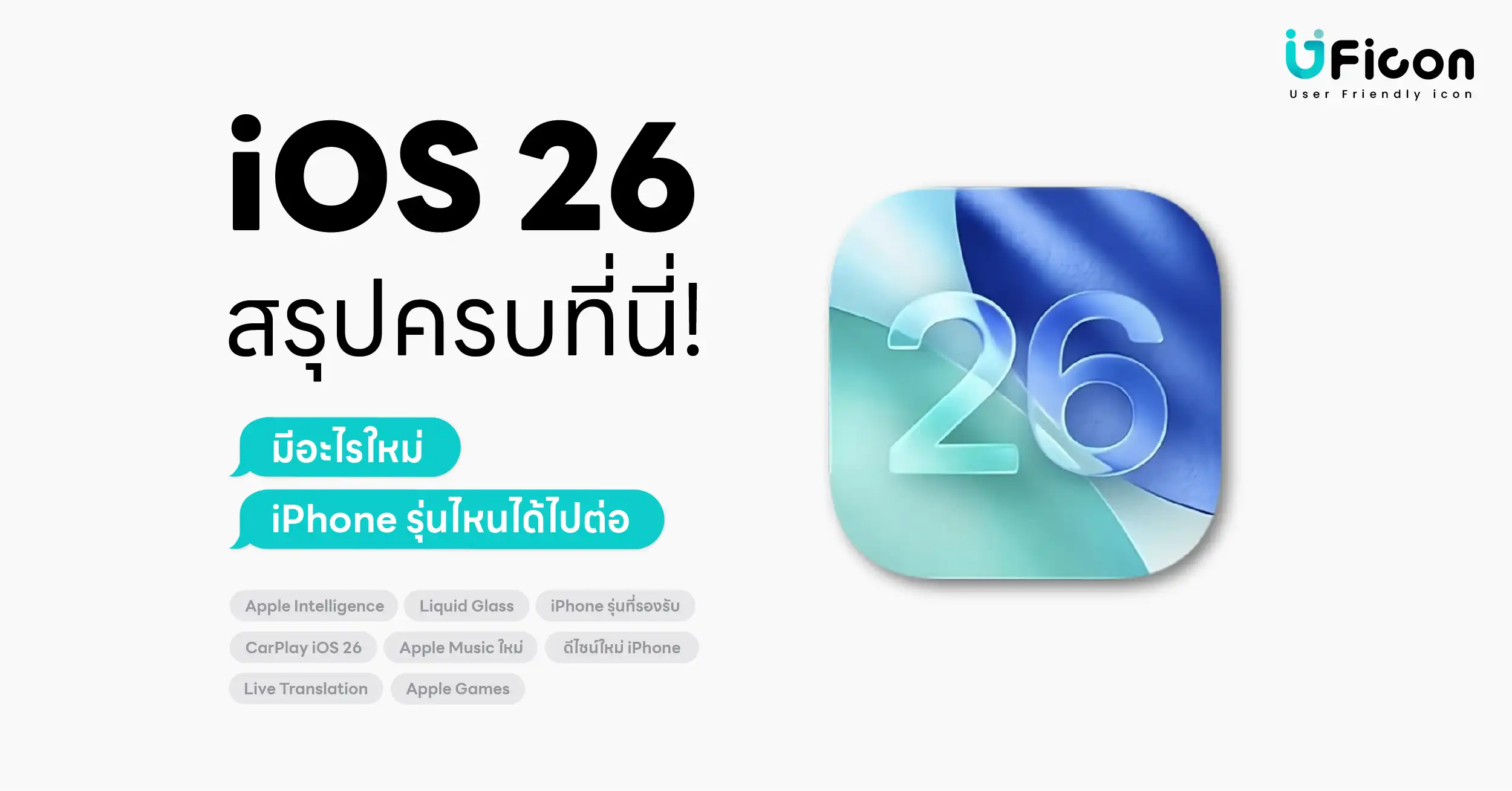 iOS 26 มีอะไรใหม่บ้าง ? สรุปฟีเจอร์เด่น และ iPhone รุ่นไหนบ้างที่รองรับ