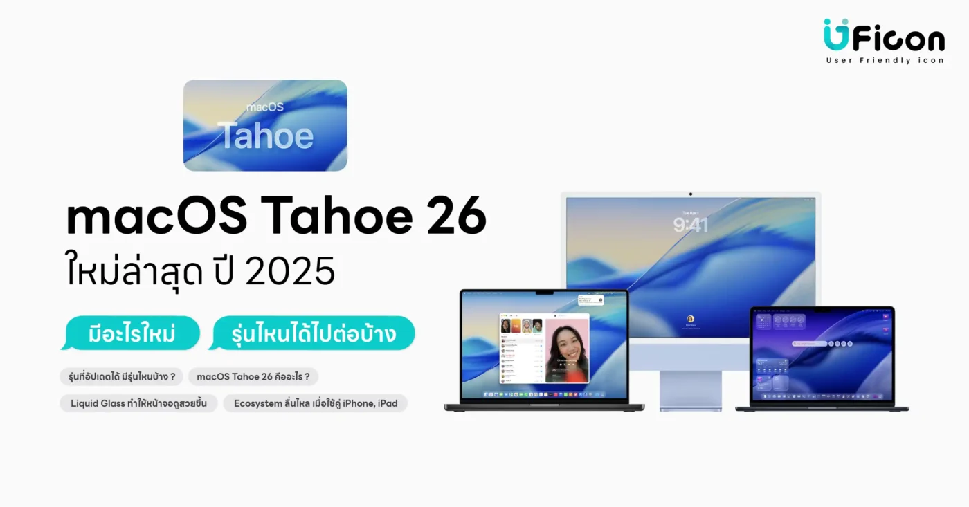 รู้จัก macOS Tahoe 26 ระบบปฏิบัติการ Mac ใหม่ล่าสุด พร้อมฟีเจอร์ AI และดีไซน์สวยงาม เหมาะกับผู้ใช้ทุกระดับ เริ่มต้นใช้ Mac วันนี้!
