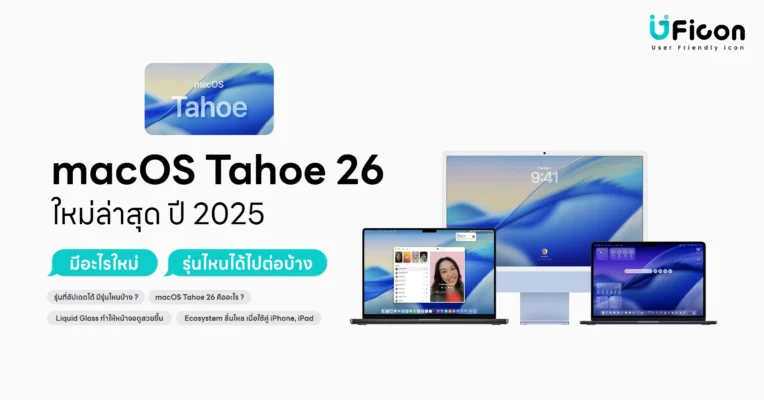 รู้จัก macOS Tahoe 26 ระบบปฏิบัติการ Mac ใหม่ล่าสุด พร้อมฟีเจอร์ AI และดีไซน์สวยงาม เหมาะกับผู้ใช้ทุกระดับ เริ่มต้นใช้ Mac วันนี้!