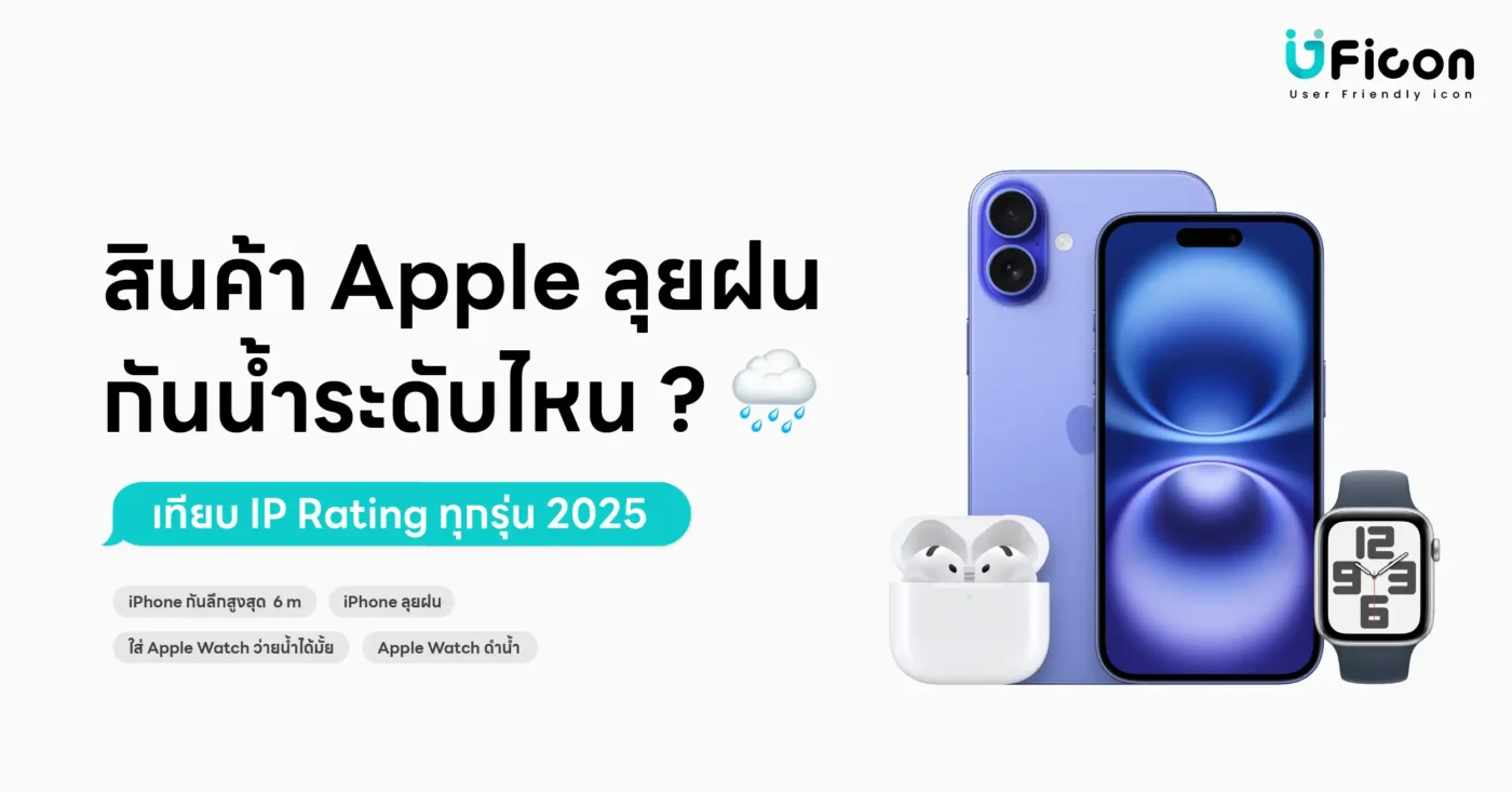 iPhone กันน้ำ IP68 ใต้น้ำ – รีวิวความสามารถลุยฝนปี 2025