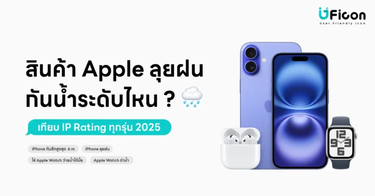 iPhone กันน้ำ IP68 ใต้น้ำ – รีวิวความสามารถลุยฝนปี 2025