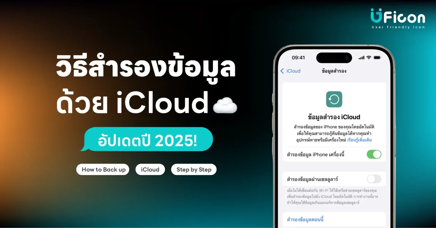 วิธีสำรองข้อมูล iPhone ด้วย iCloud