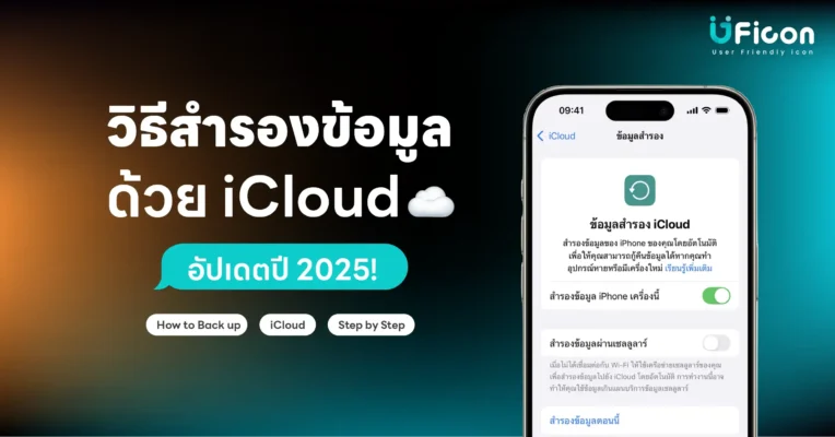 วิธีสำรองข้อมูล iPhone ด้วย iCloud