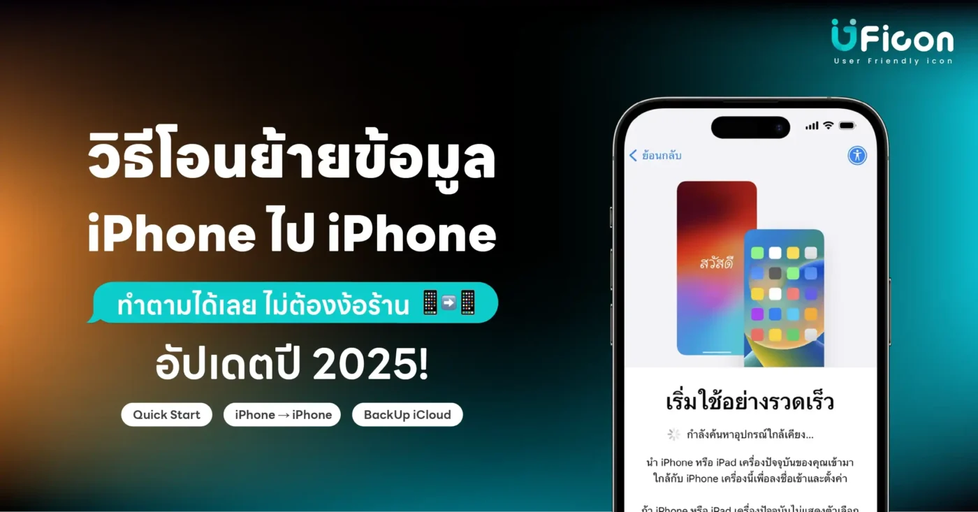 วิธีโอนย้ายข้อมูล iPhone ไป iPhone อัปเดตปี 2025