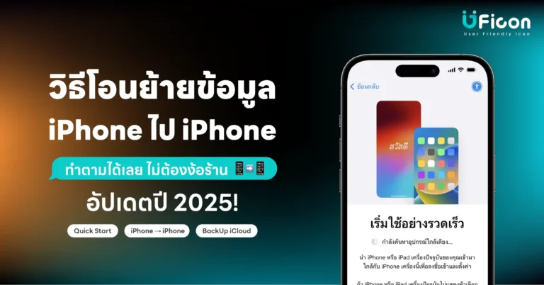 วิธีโอนย้ายข้อมูล iPhone ไป iPhone อัปเดตปี 2025