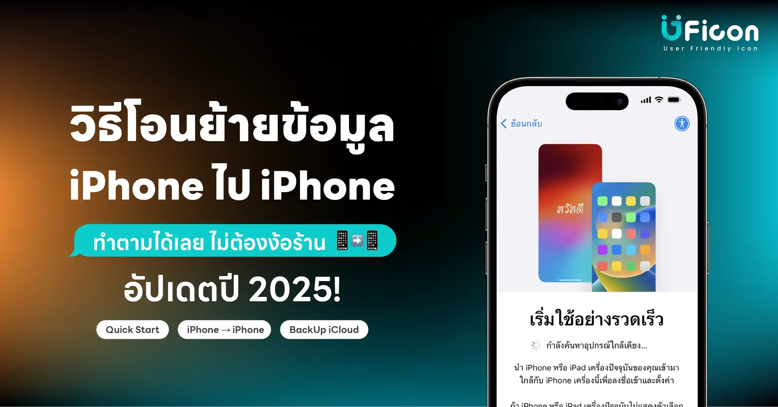 โอนย้ายข้อมูล iPhone ไป iPhone ทำได้ด้วยตัวเอง ปลอดภัย ไม่ต้องง้อร้าน