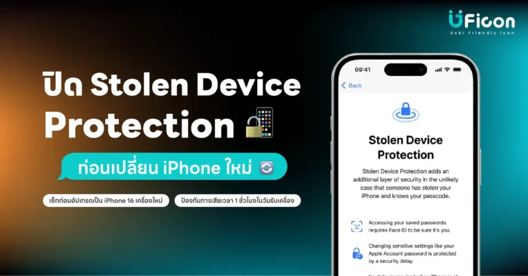 วิธีปิด Stolen Device Protection