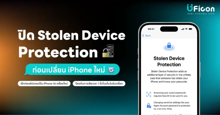 วิธีปิด Stolen Device Protection