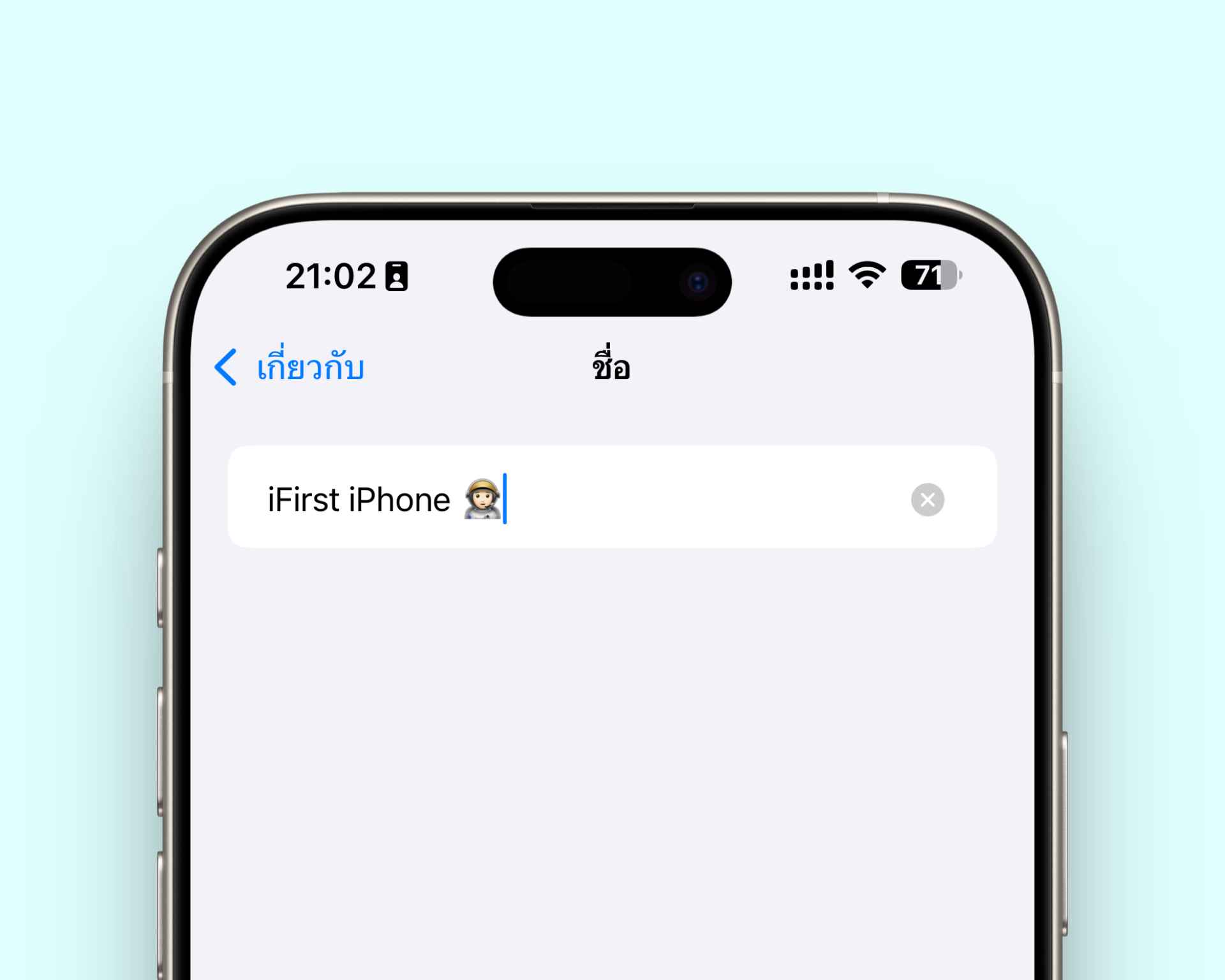 เปลี่ยนชื่อบน iPhone