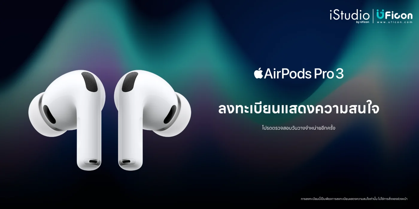 AirPods Pro 3 ลงทะเบียนความสนใจง่ายๆ รอรับโปรโมชั่นดีๆได้เลย