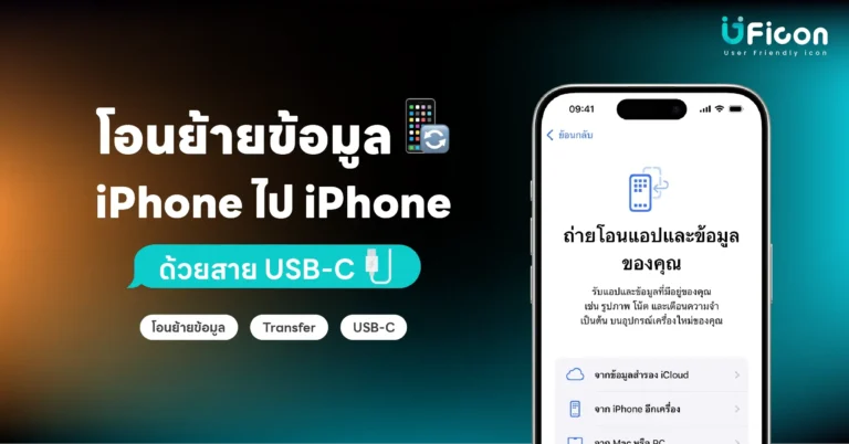 โอนย้ายข้อมูล iPhone ไป iPhone ด้วยสาย USB-C