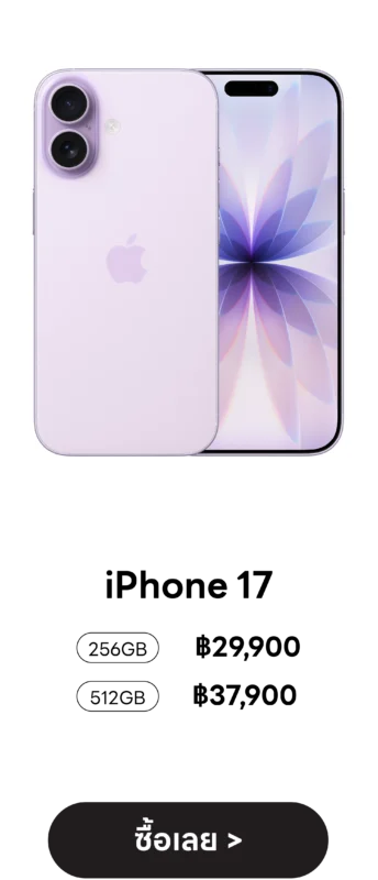 ซื้อ iPhone 17 โปรโมชันจัดเต็ม! สำหรับการเป็นเจ้าของเครื่องใหม่