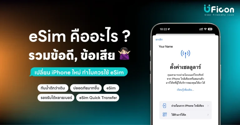 eSim คืออะไร รวมข้อดี ข้อเสีย เปลี่ยน iPhone เครื่องใหม่ ทำไมควรใช้ eSim