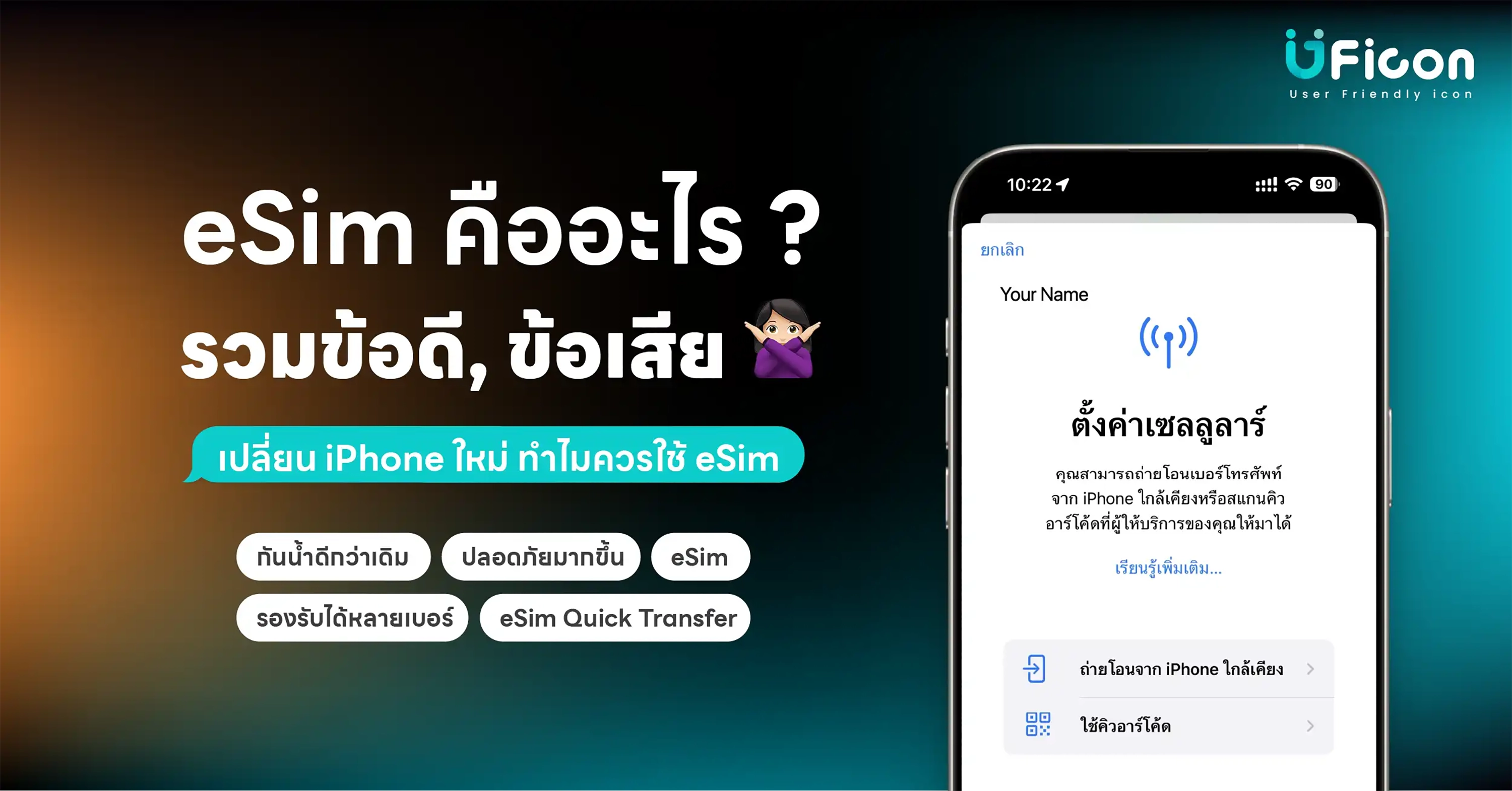 eSim คืออะไร รวมข้อดีข้อเสีย เปลี่ยน iPhone ใหม่ ทำไมควรใช้ eSim