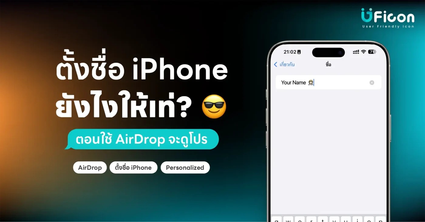 วิธีการตั้งชื่อ iPhone ของคุณให้เท่ แตกต่าง เวลาใช้ AirDrop จะได้หาเจอง่าย