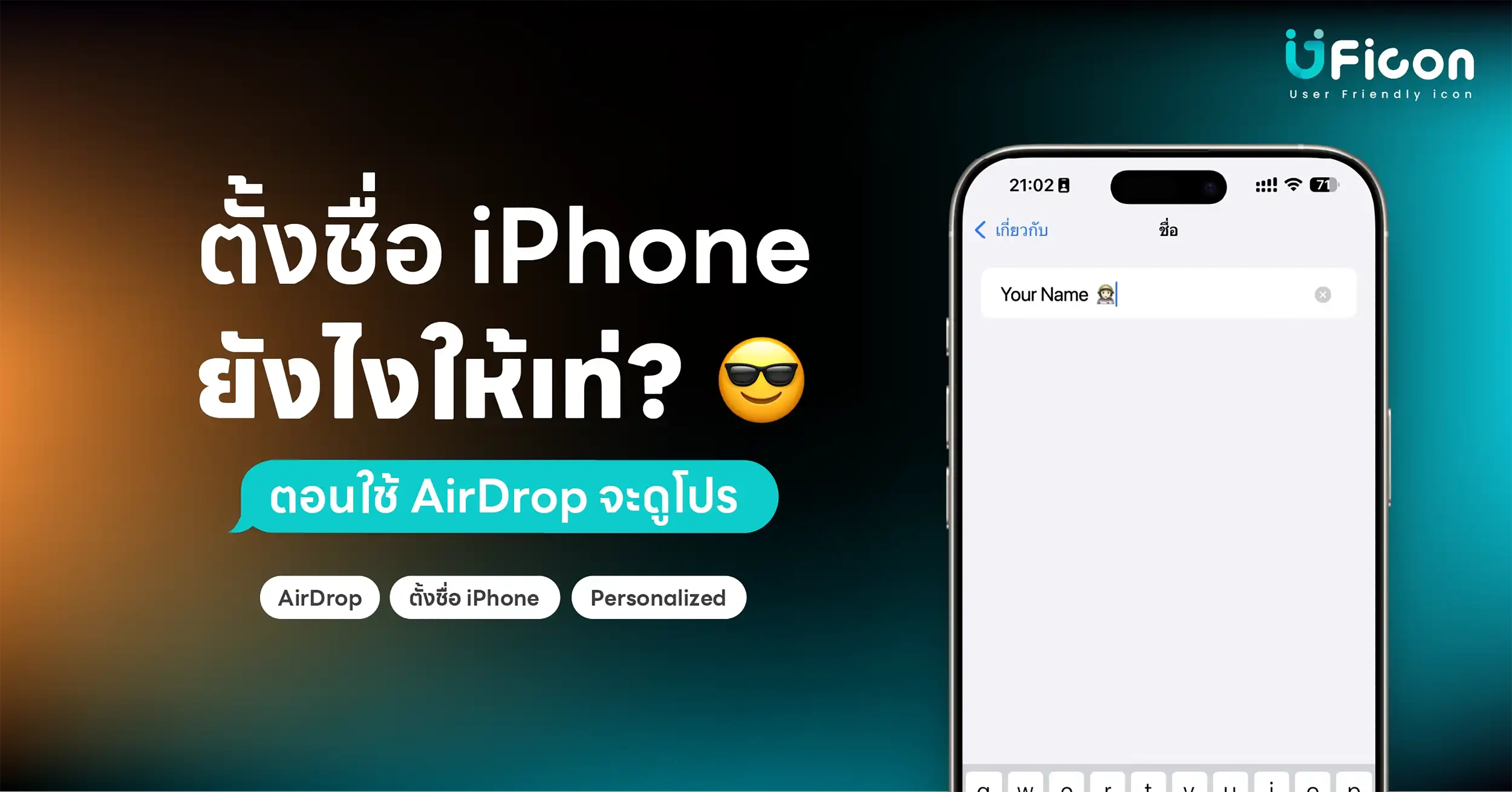 ตั้งชื่อ iPhone ยังไงให้เท่? (ตอนใช้ AirDrop จะดูโปร)