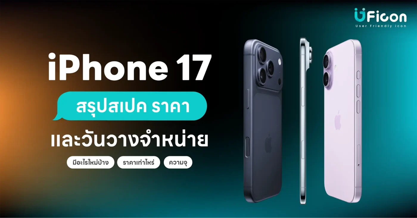 iPhone 17 สรุปสเปค และวันวางจำหน่าย