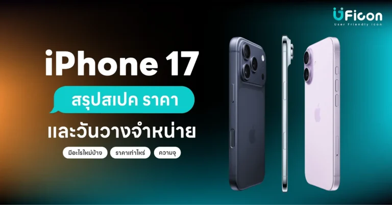 iPhone 17 สรุปสเปค และวันวางจำหน่าย