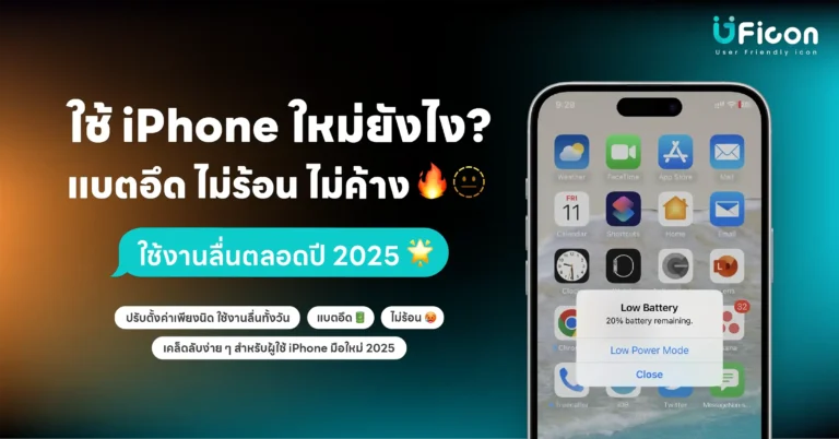 ใช้ iPhone ใหม่ยังไง ให้แบตอึด ไม่ร้อน ไม่ค้าง ใช้งานลื่นตลอดทั้งปี อัปเดตปี 2025