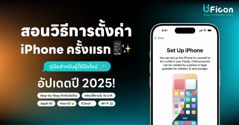 ตั้งค่า iPhone ครั้งแรก 📱 คู่มือสำหรับผู้ใช้มือใหม่ 2025 | ใช้งานเต็มประสิทธิภาพ
