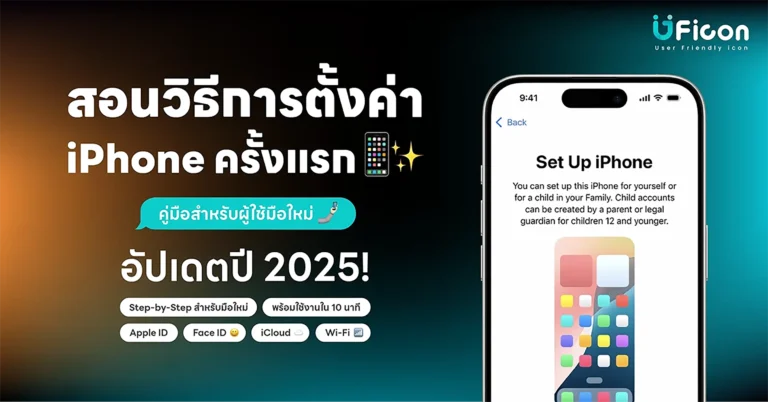 ตั้งค่า iPhone ครั้งแรก 📱 คู่มือสำหรับผู้ใช้มือใหม่ 2025 | ใช้งานเต็มประสิทธิภาพ