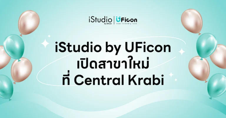 iStudio by UFicon เปิดสาขาใหม่ที่ Central Krabi | แหล่งรวมสินค้า Apple ที่ครบที่สุดในกระบี่
