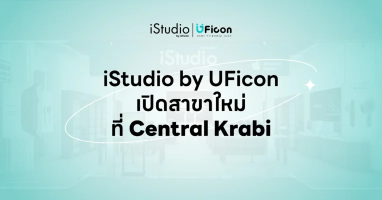 iStudio by UFicon เปิดสาขาใหม่ที่ Central Krabi | แหล่งรวมสินค้า Apple ที่ครบที่สุดในกระบี่