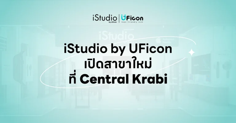 iStudio by UFicon เปิดสาขาใหม่ที่ Central Krabi | แหล่งรวมสินค้า Apple ที่ครบที่สุดในกระบี่