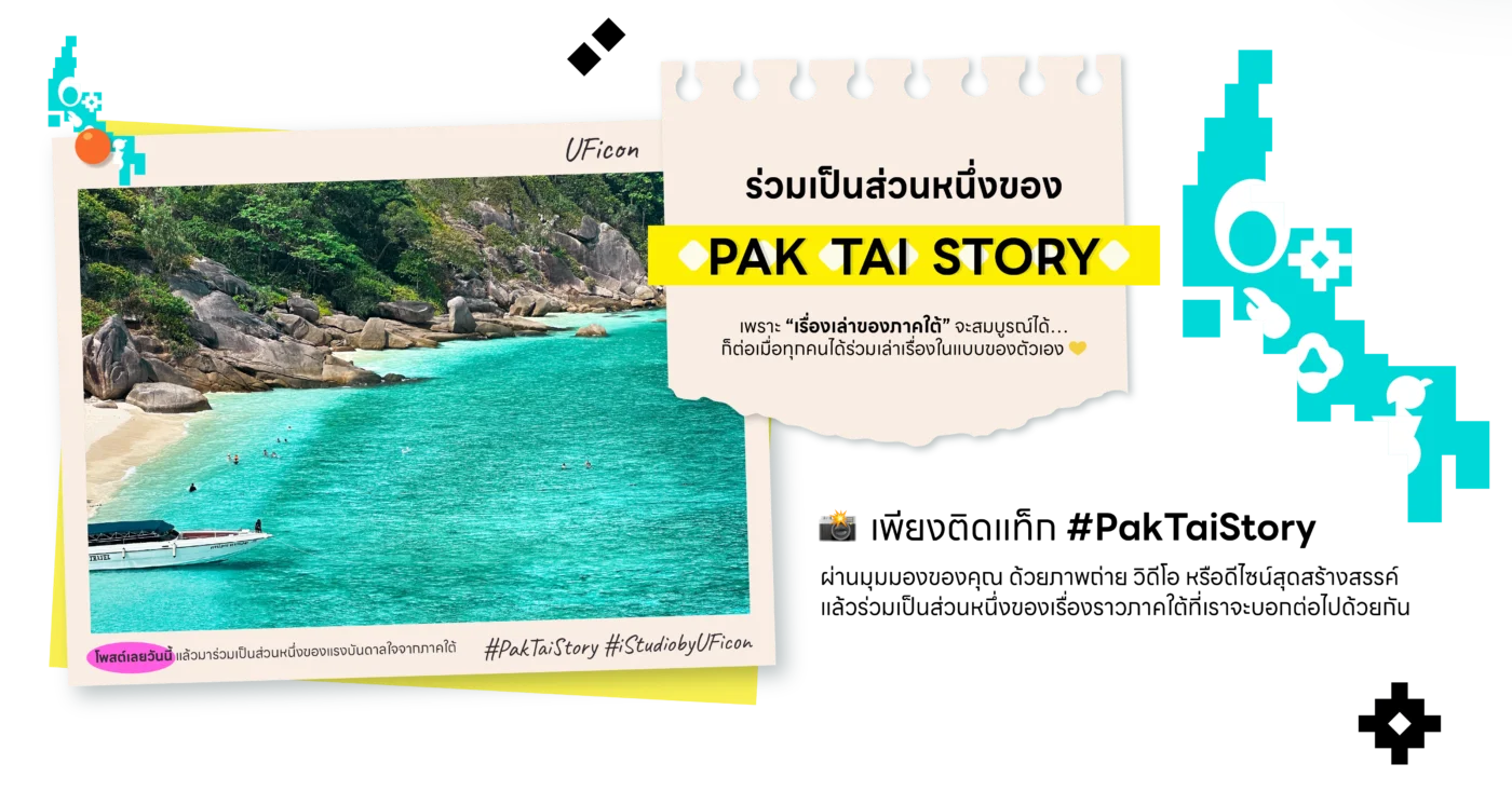 Pak Tai Story | เรื่องเล่าภาคใต้ผ่านงานดีไซน์ iStudio by UFicon
