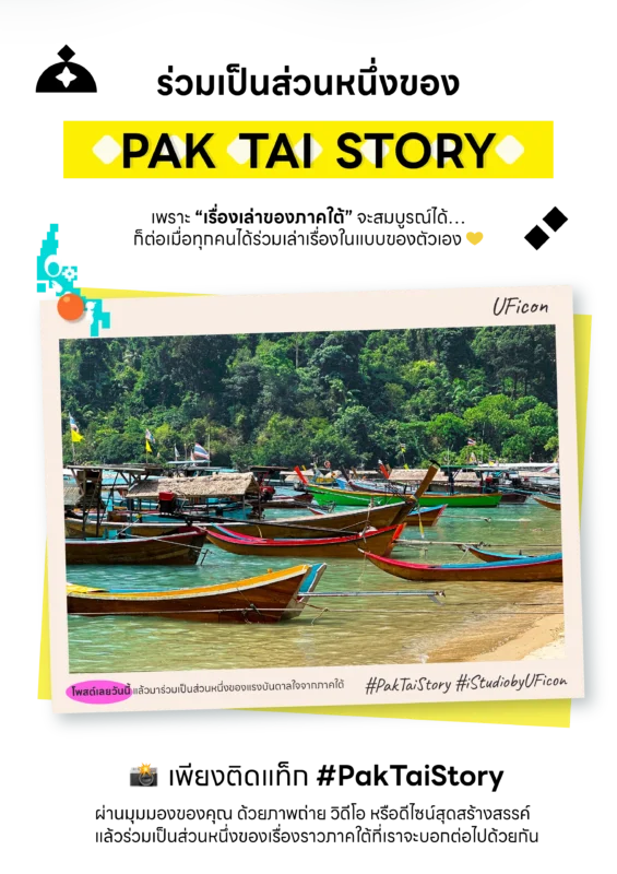 Pak Tai Story | เรื่องเล่าภาคใต้ผ่านงานดีไซน์ iStudio by UFicon