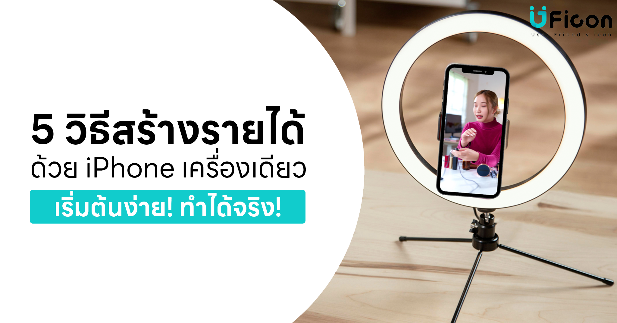 5 วิธีสร้างรายได้ด้วย iPhone เครื่องเดียว I เริ่มต้นง่าย ทำได้จริงในปี 2025