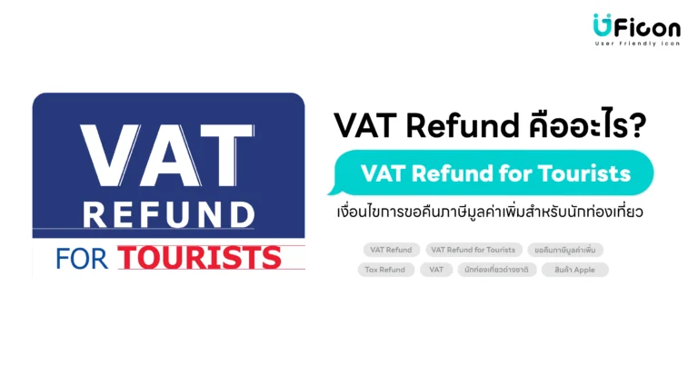 VAT Refund คืออะไร? เงื่อนไขการขอคืนภาษีมูลค่าเพิ่มสำหรับนักท่องเที่ยว ที่ iStudio by UFicon