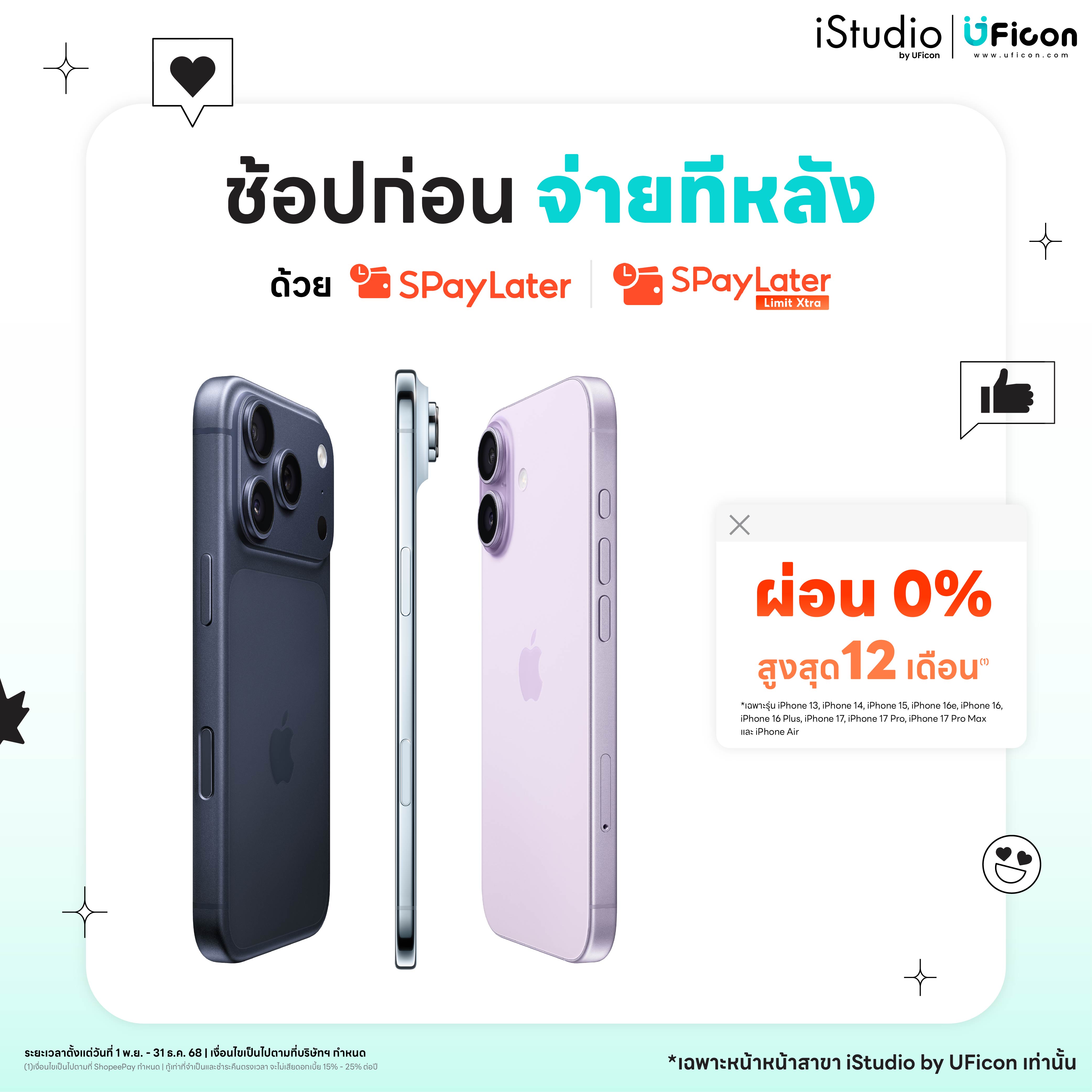 ผ่อน iPhone ไม่ใช้บัตร ผ่าน SPayLater 0% นานสูงสุด 12 เดือน