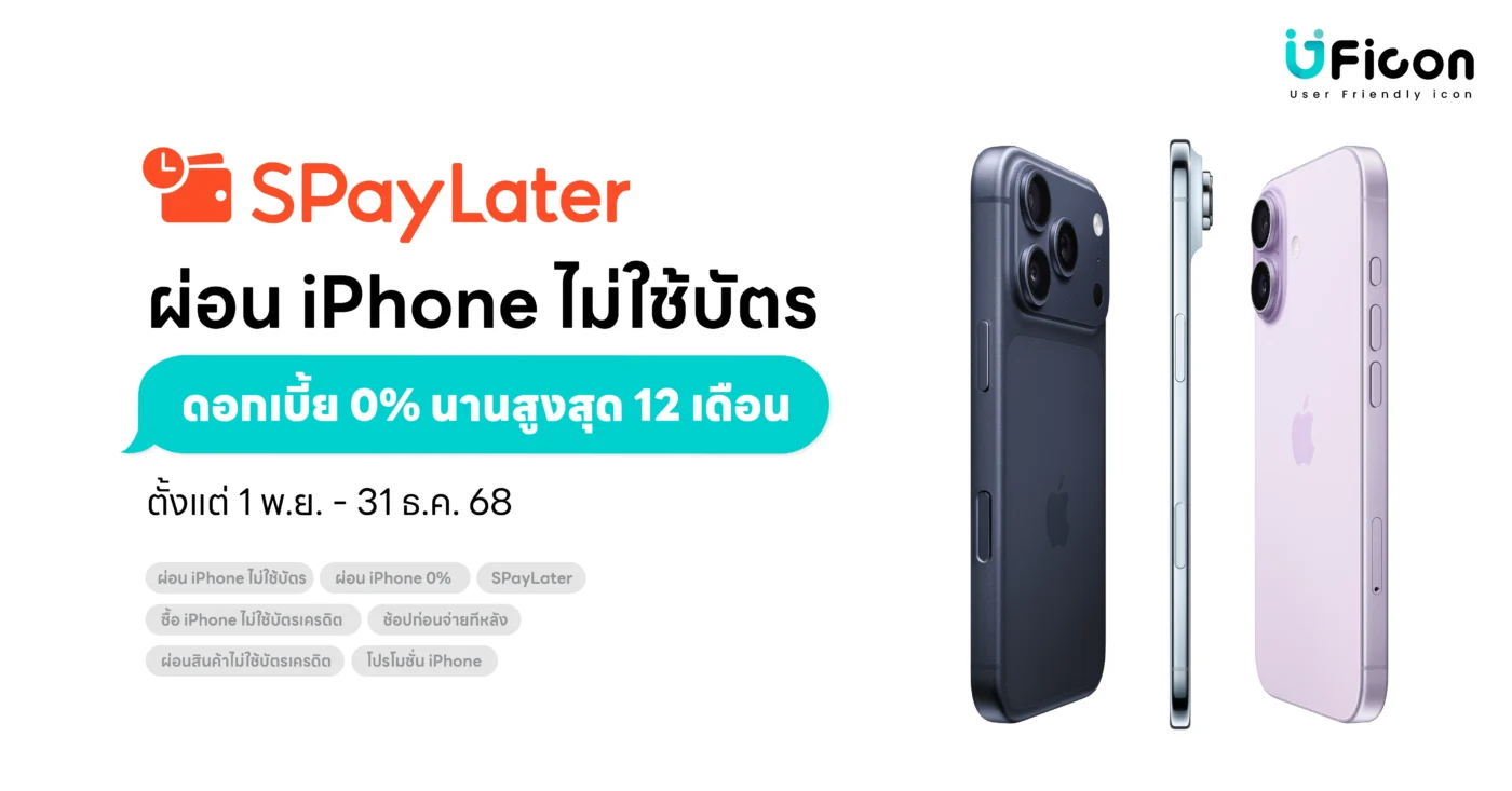ผ่อน iPhone ไม่ใช้บัตร ผ่าน SPayLater 0% นานสูงสุด 12 เดือน