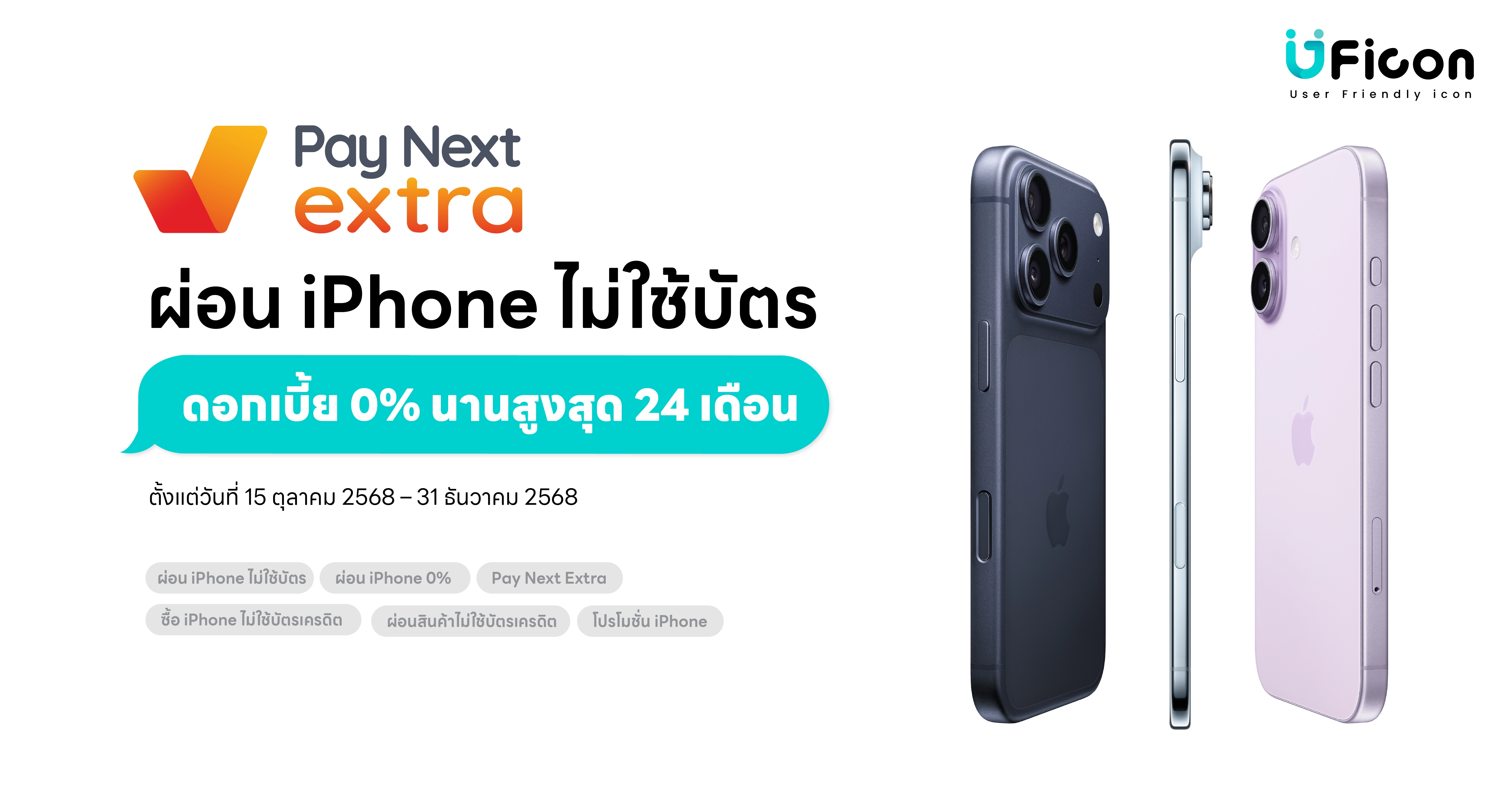 ผ่อน iPhone ไม่ใช้บัตร ผ่าน Pay Next Extra ผ่อน 0% สูงสุด 24 เดือน พร้อมรับเงินคืนสูงสุด 4,000 บาท