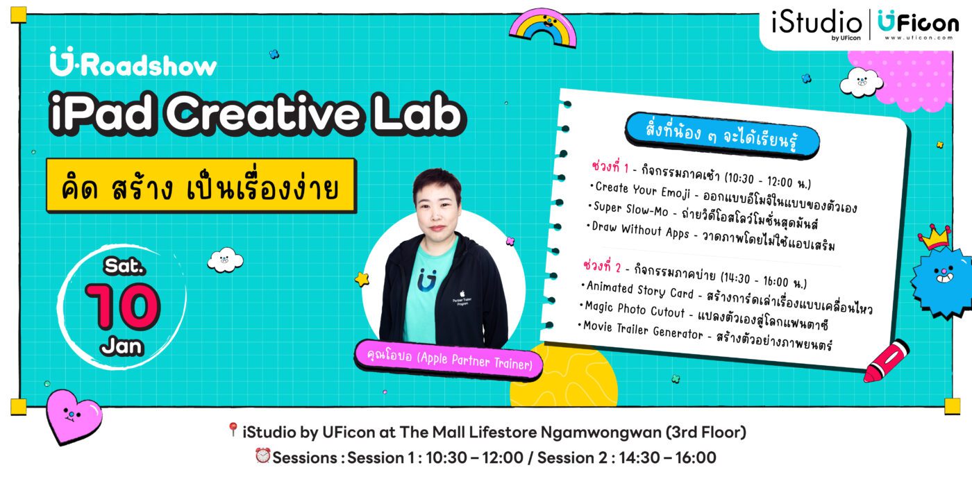 วันเด็กปีนี้ มาร่วม iPad Creative Lab คิด สร้าง เป็นเรื่องง่าย