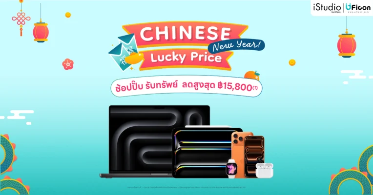Chinese New Year Lucky Price 🧧 ช้อปปั๊บ รับทรัพย์ ลดสูงสุด ฿15,800