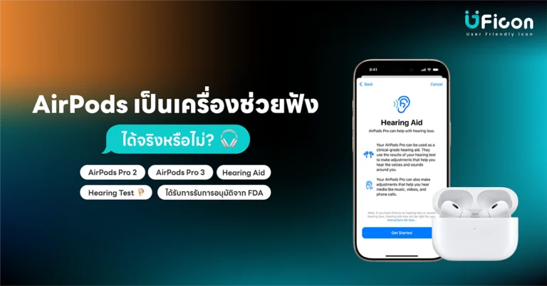 AirPods เป็นเครื่องช่วยฟังได้จริงหรือไม?