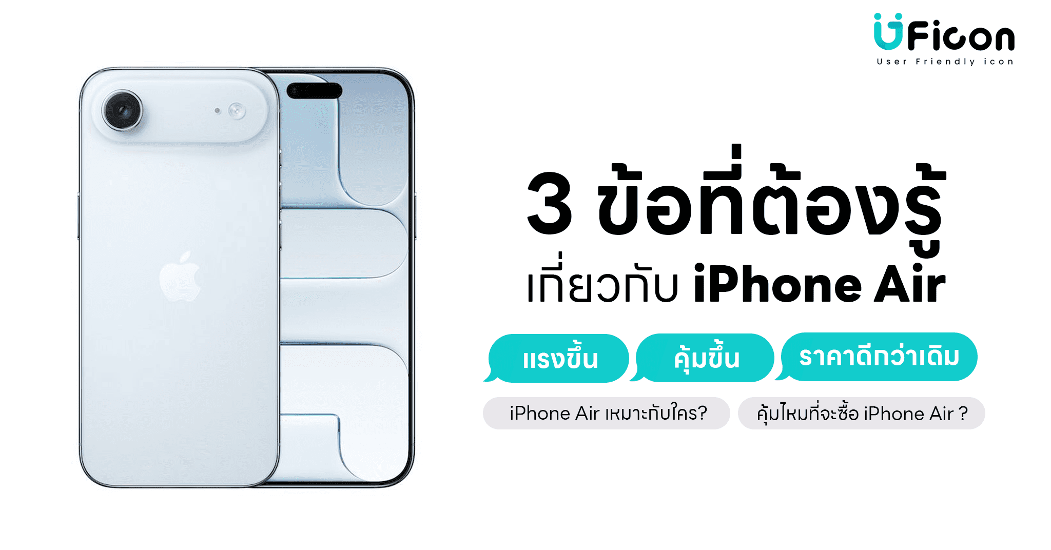 3 ข้อที่ต้องรู้เกี่ยวกับ iPhone Air ทั้งแรงขึ้น คุ้มขึ้น และราคาดีขึ้นกว่าเดิม